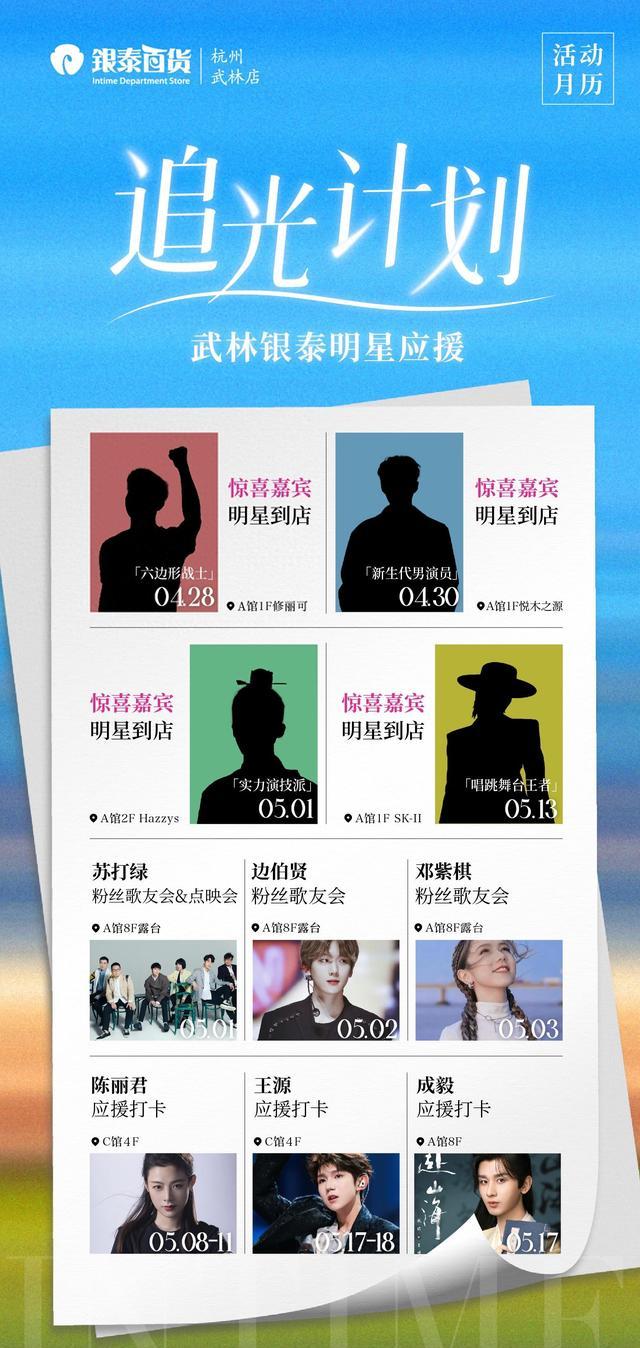 杭州武林银泰追星月历