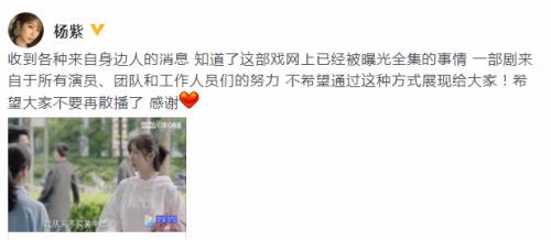 杨紫呼吁抵制泄露